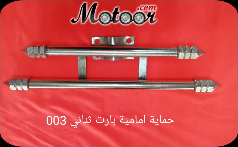 حماية امامية بارت ثنائي 003