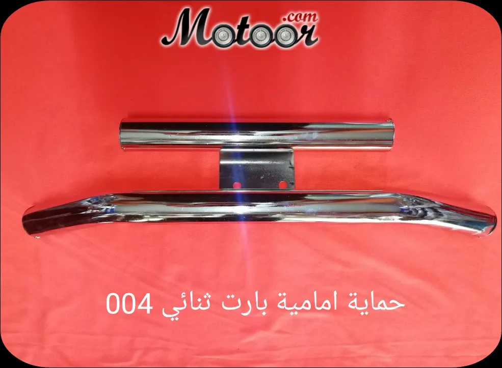 حماية امامية بارت ثنائي 004