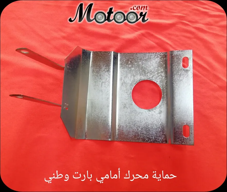 حماية محرك امامي بارت وطني