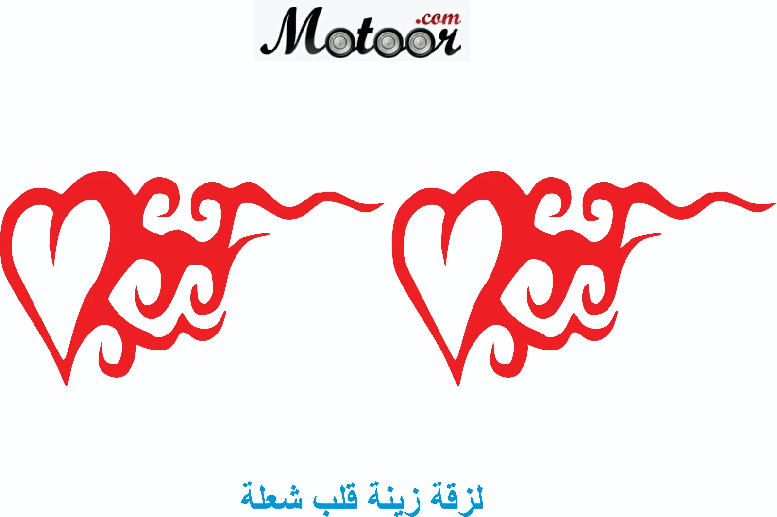لزقة زينة قلب شعلة