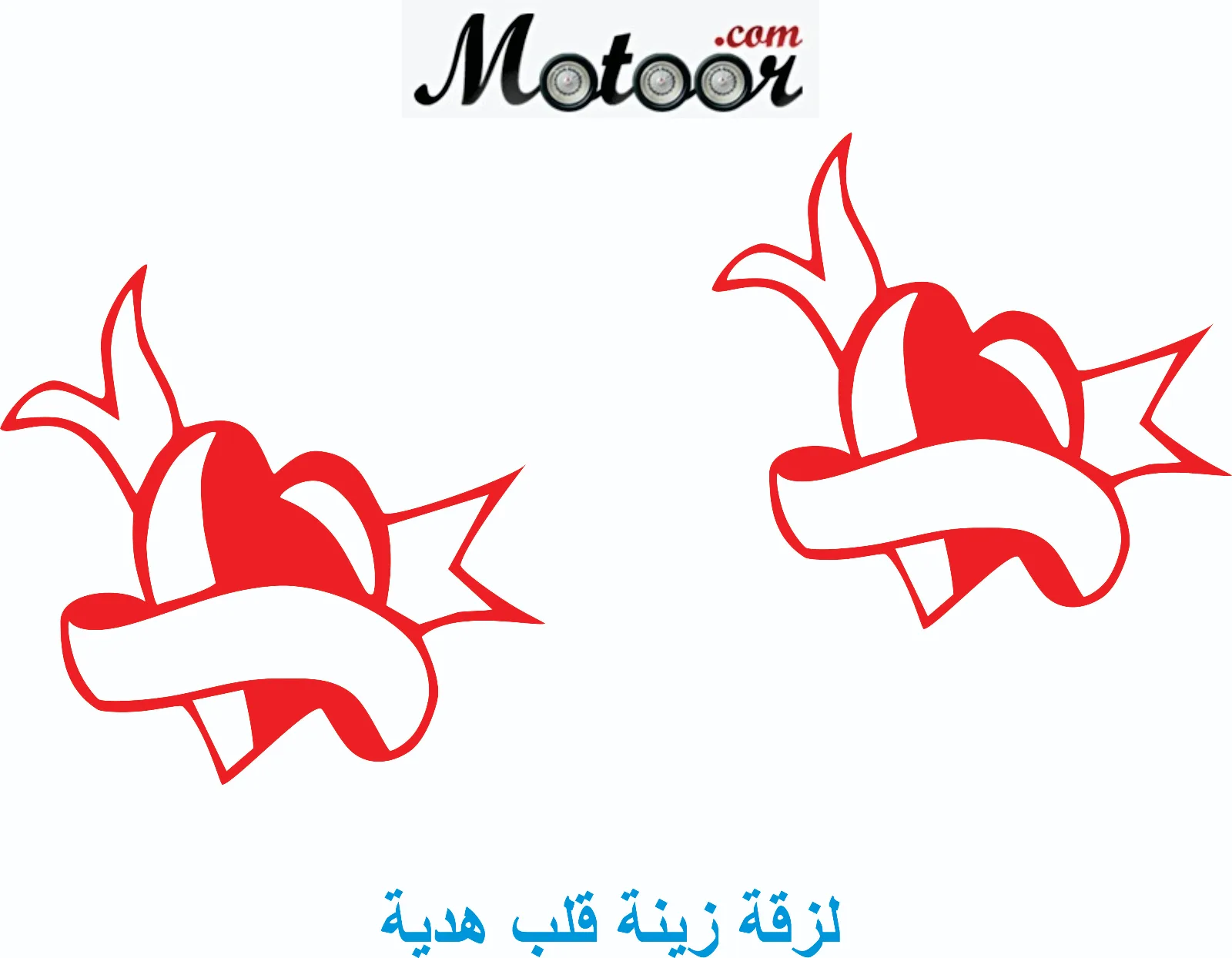 لزقة زينة قلب هدية