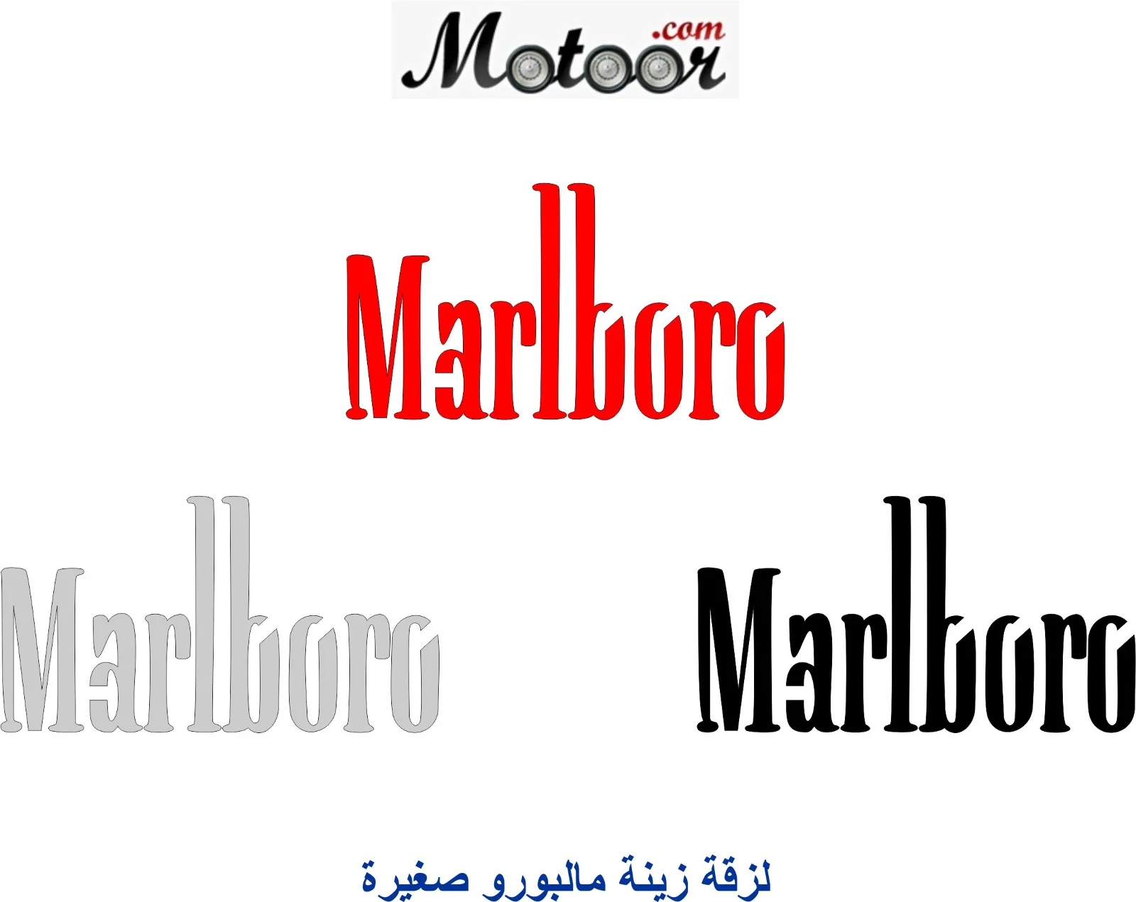 لزقة زينة مالبورو صغيرة