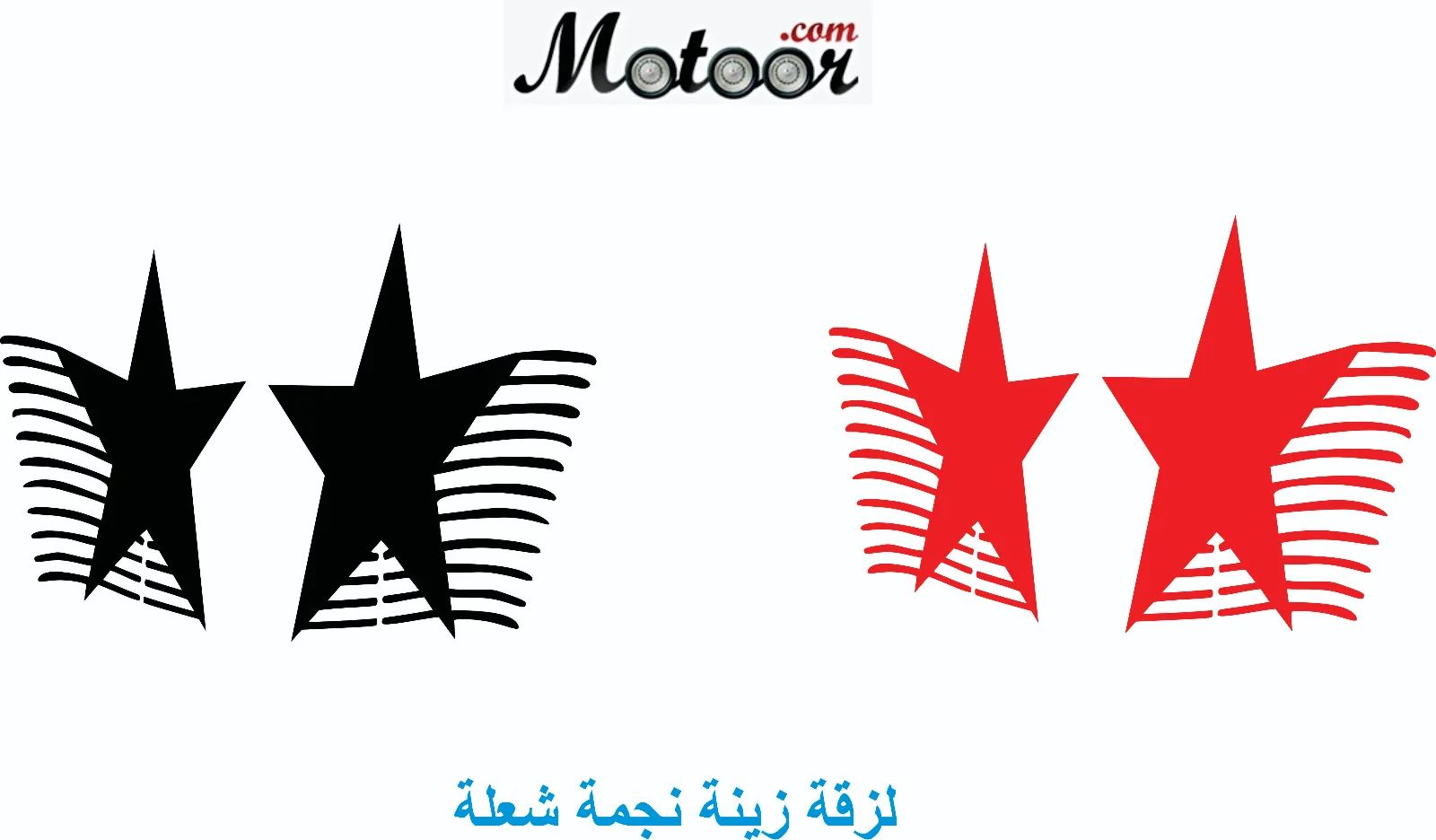 لزقة زينة نجمة شعلة