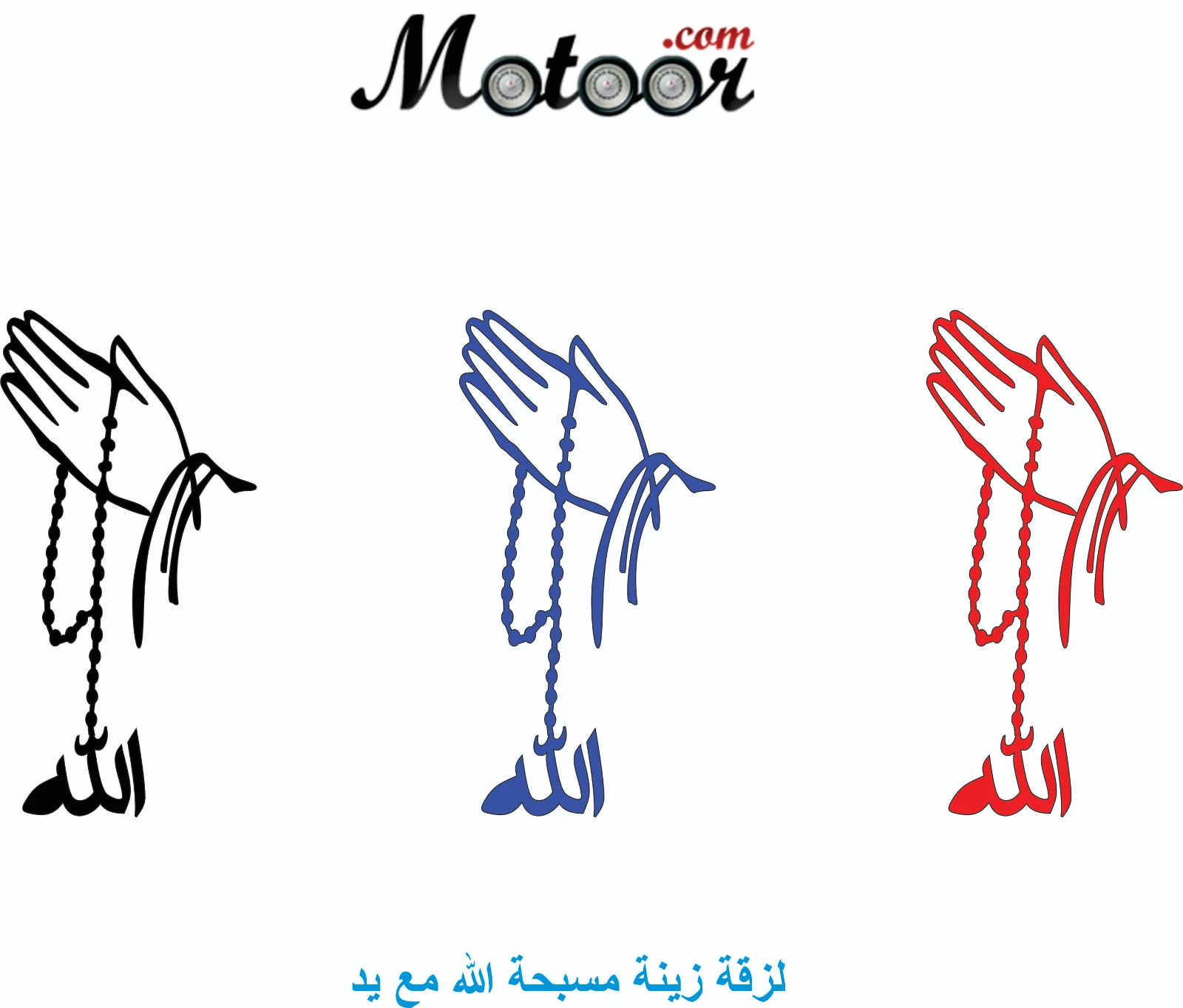 مسبحة الله مع ايد