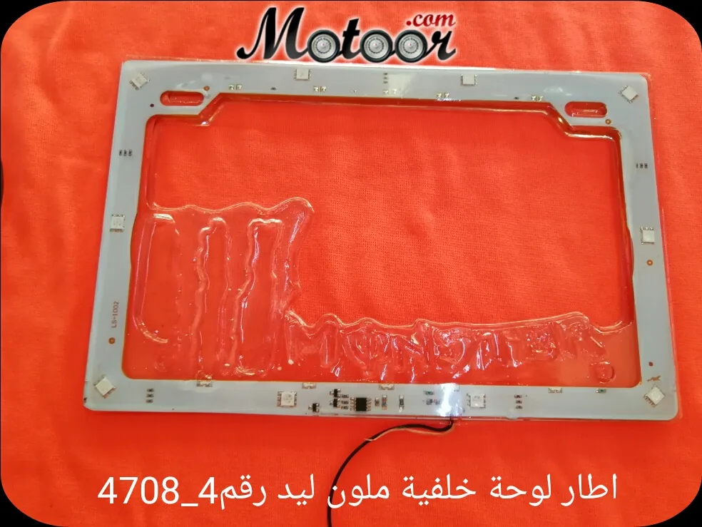 إطار لوحة خلفية ملون ليد رقم 4-4708