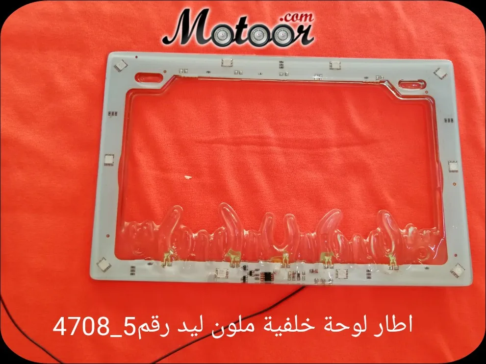إطار لوحة خلفية ملون ليد رقم 5-4708