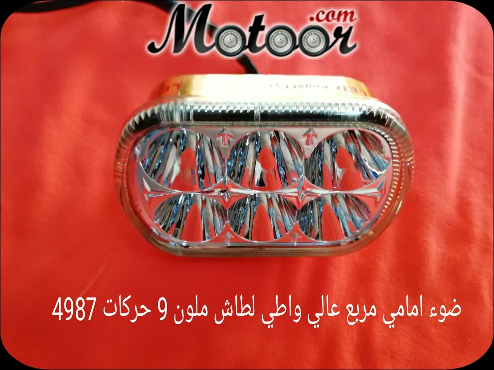 ضوء أمامي عالي واطي لطاش ملون 9 حركات 4987