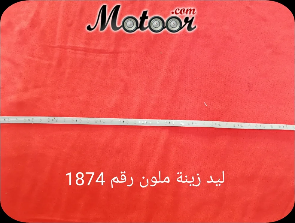 ليد زينة ملون رقم 1874