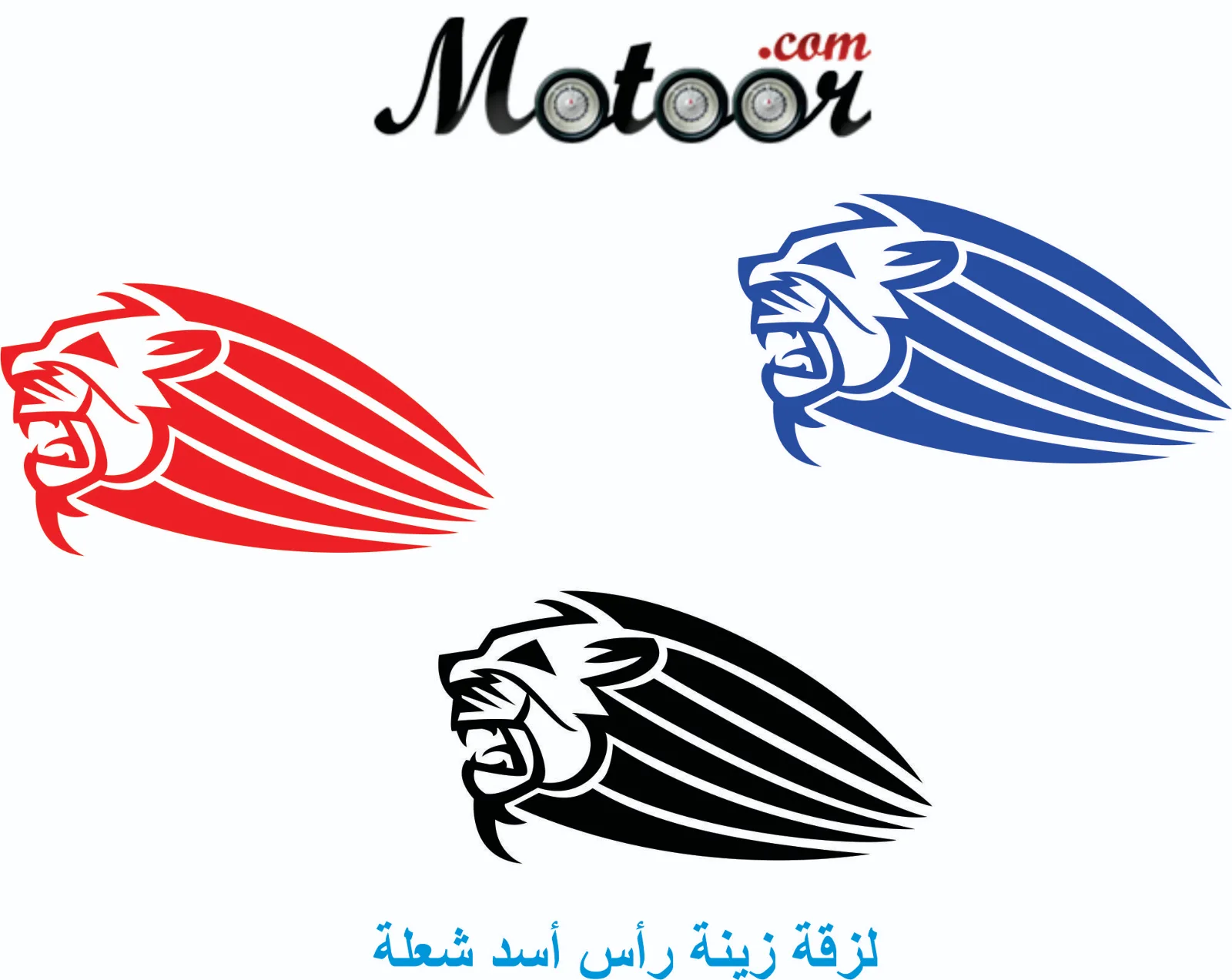 لزقة زينة رأس أسد شعلة