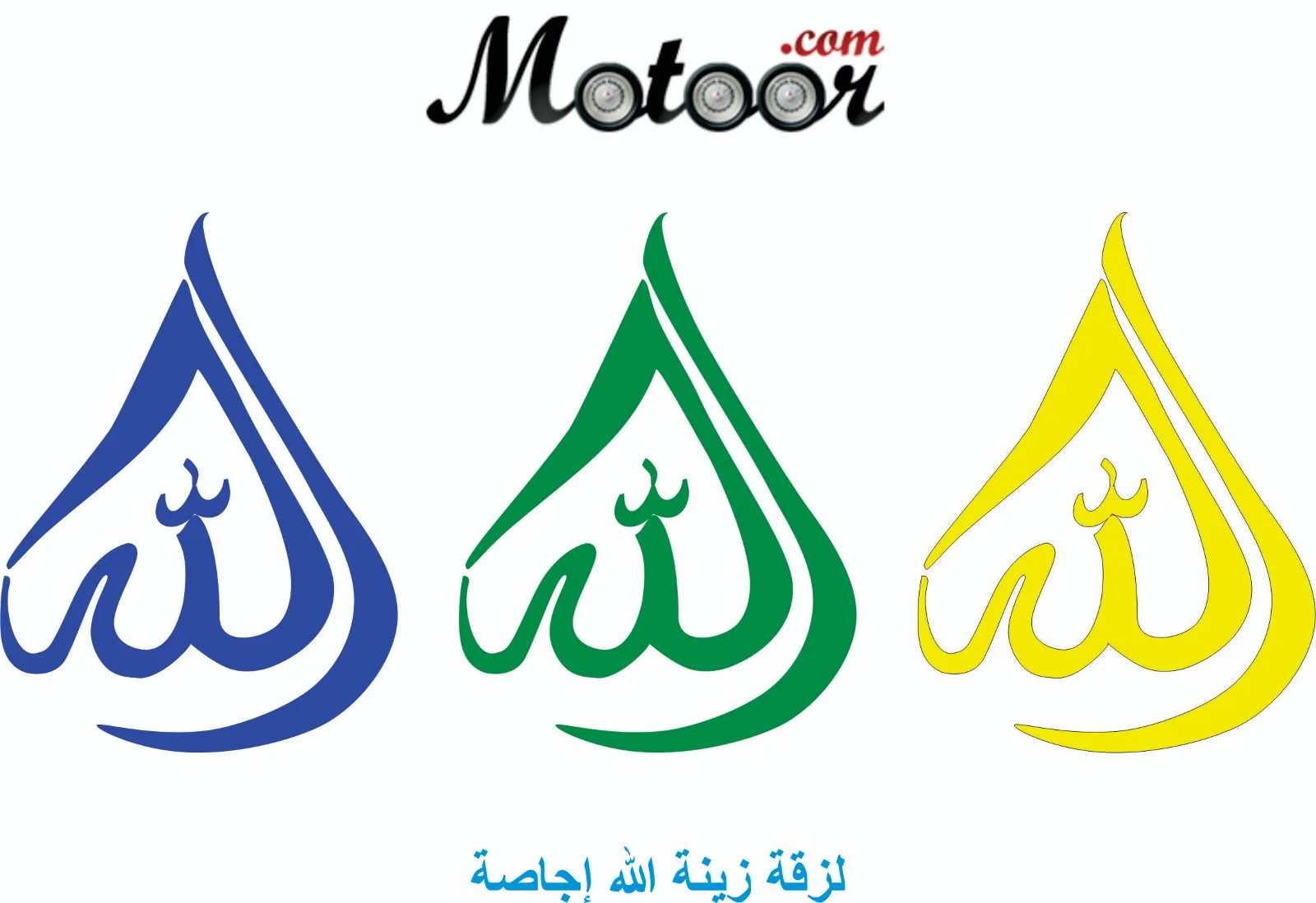 لزقة زينة الله اجاصة