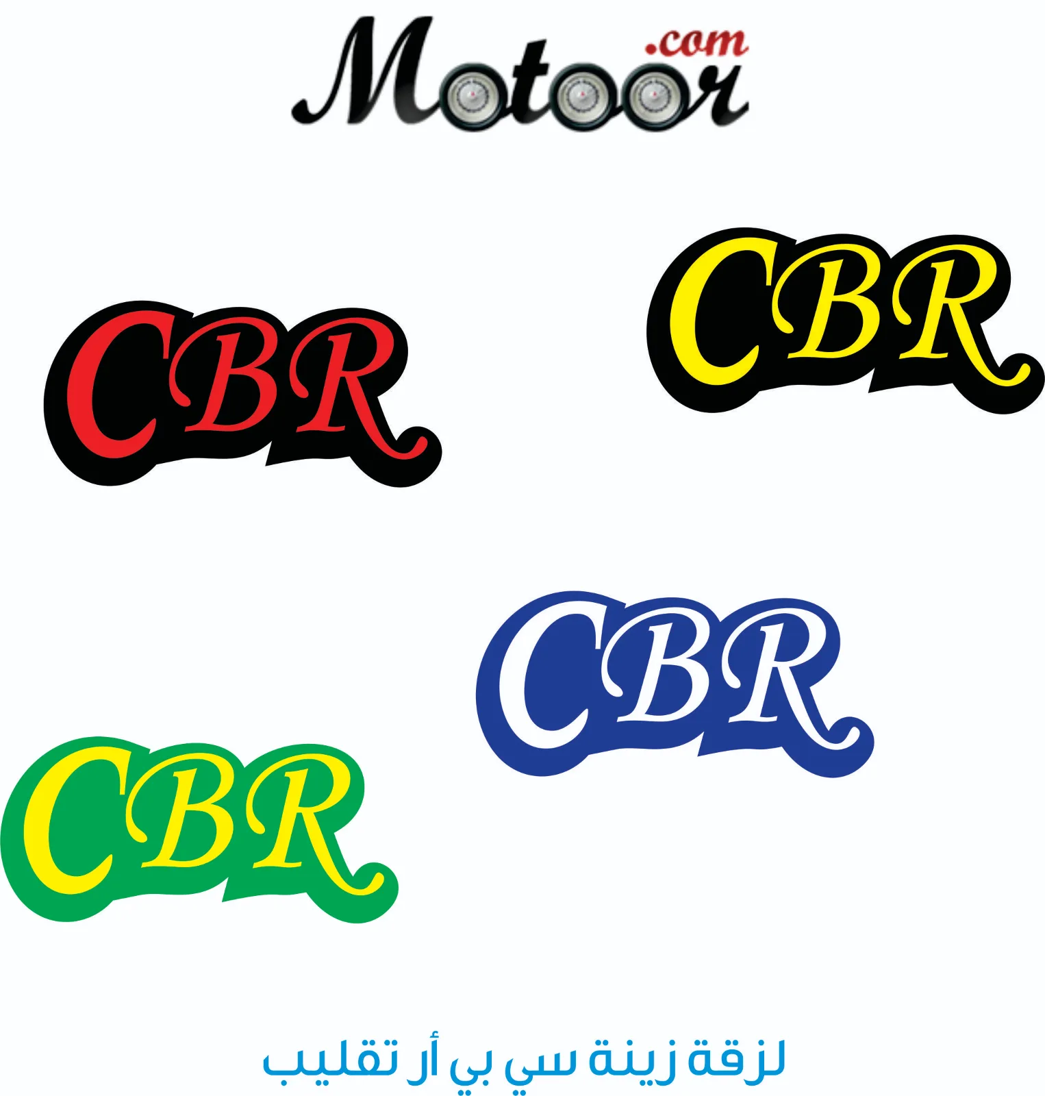 لزقة زينة سي بي أر تقليب
