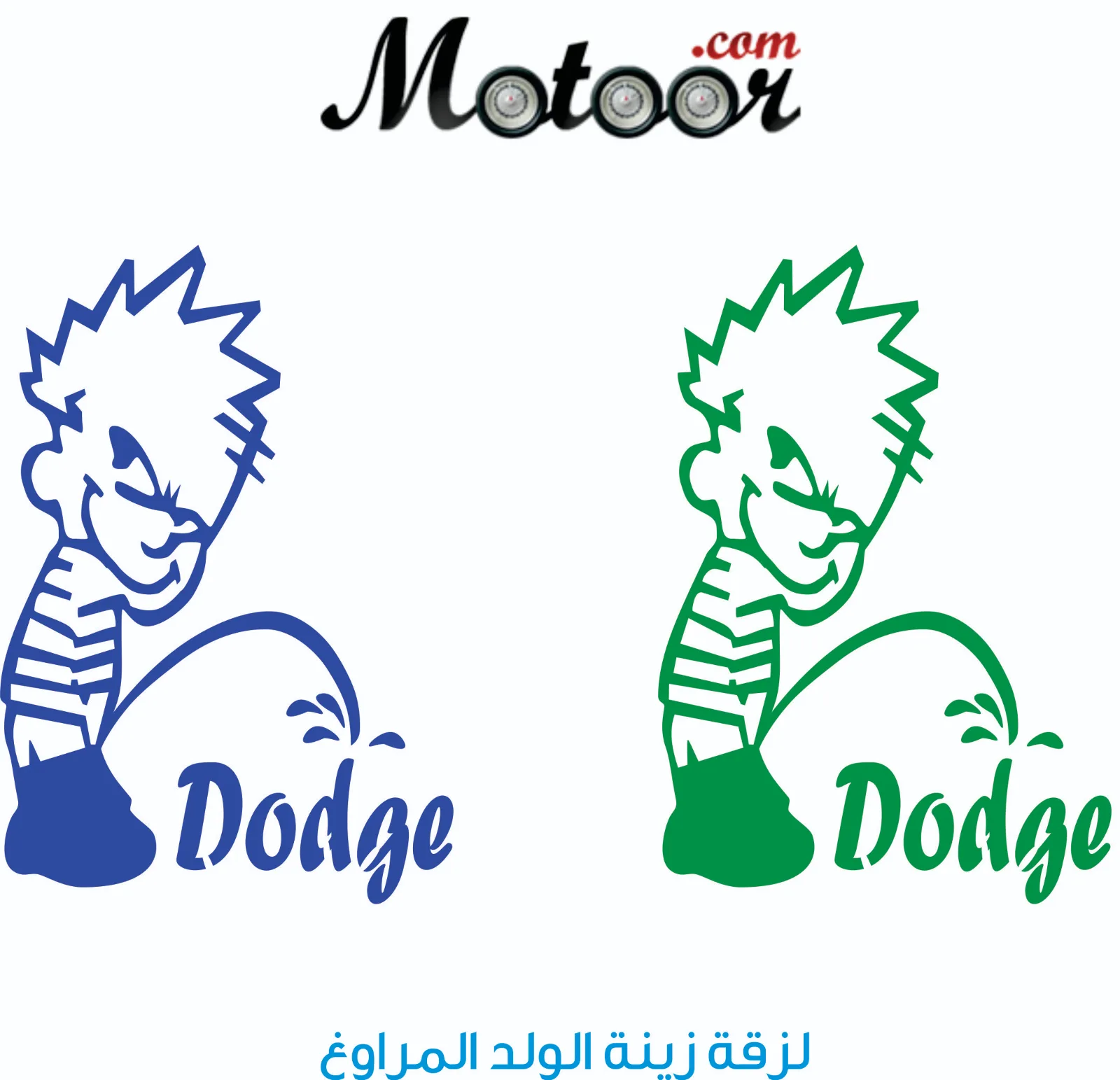 لزقة زينة الولد المراوغ