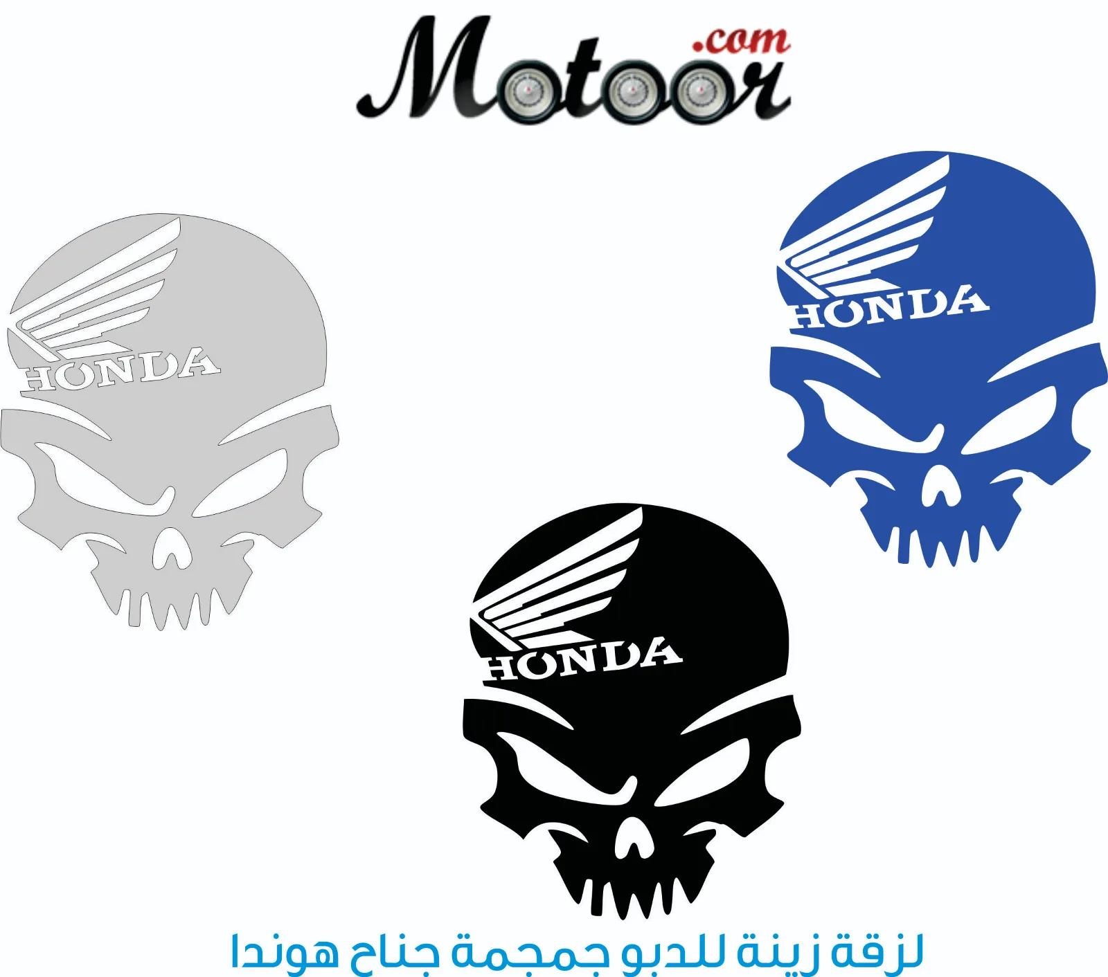 لزقة زينة للدبو جمجمة مع جناح هوندا