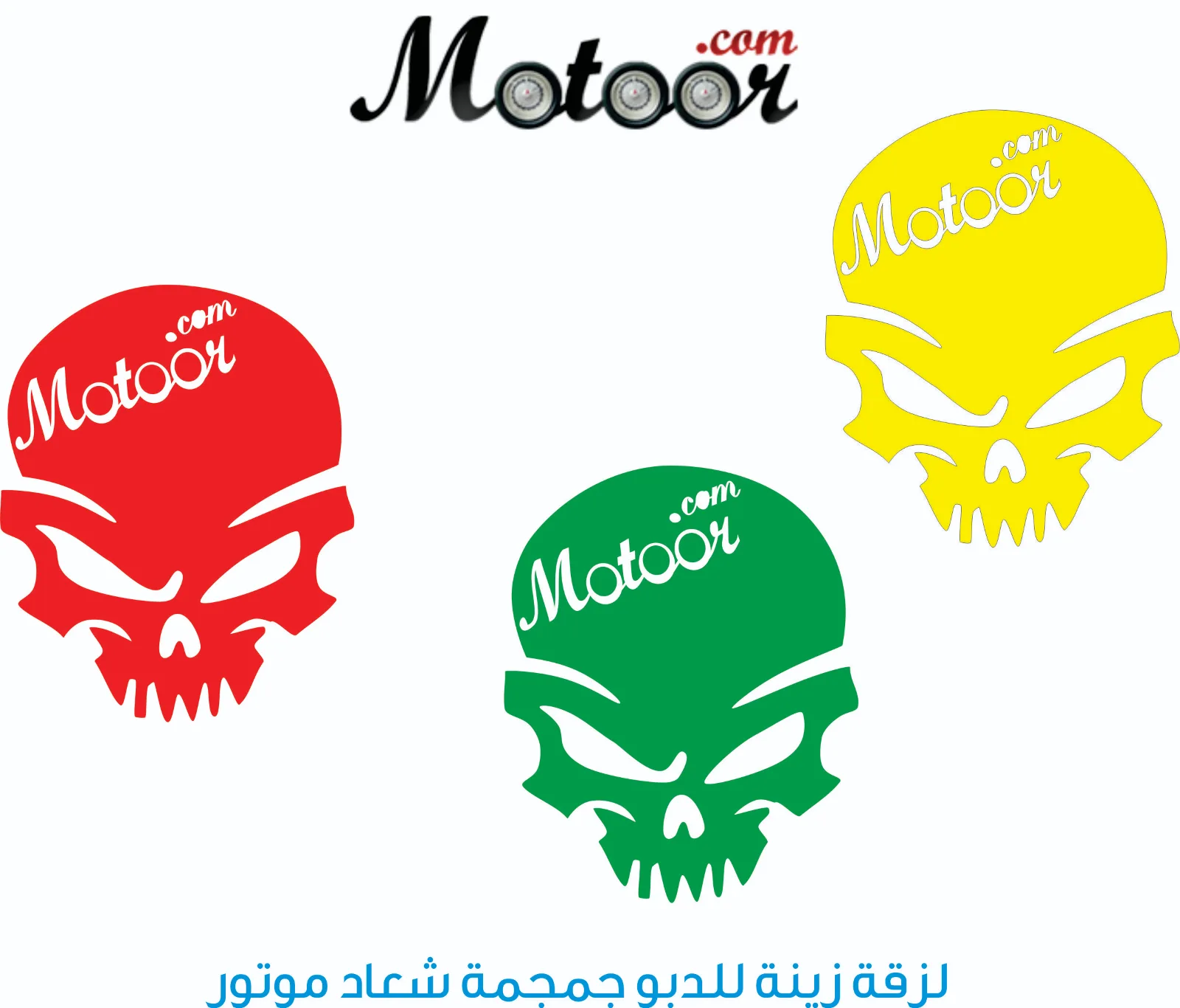 لزقة زينة للدبو جمجمة شعار موتور