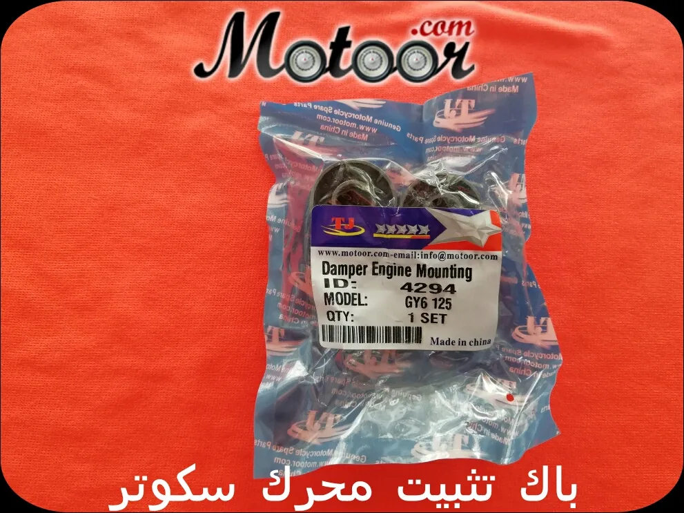 باك تثبيت محرك سكوتر