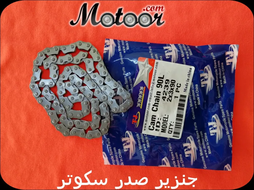 جنزير صدر سكوتر