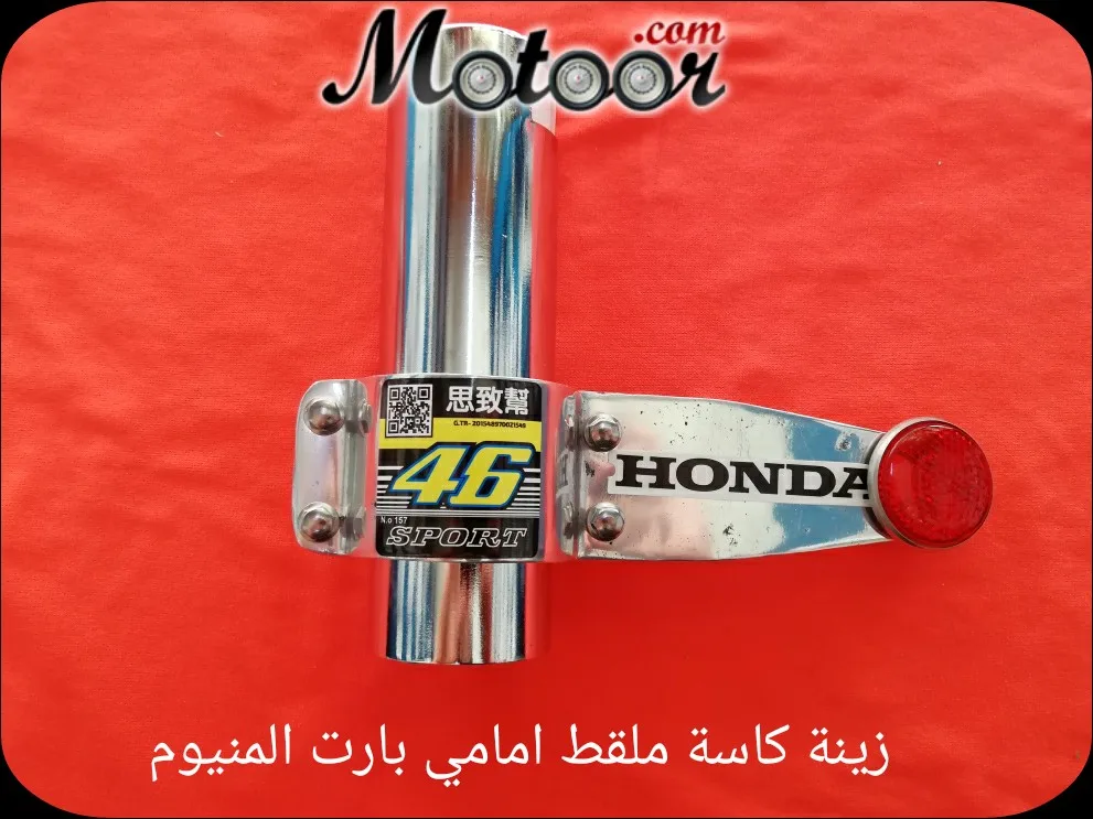 زينة كاسة ملقط امامي بارت المنيوم