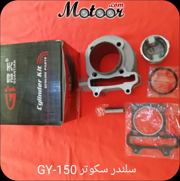 سلندر سكوتر GY-150