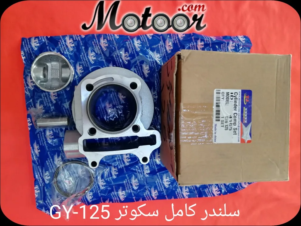 سلندر كامل سكوتر GY-125