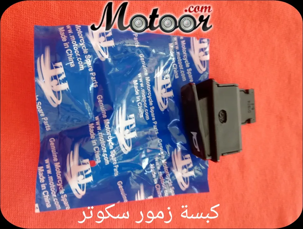 كبسة زمور سكوتر
