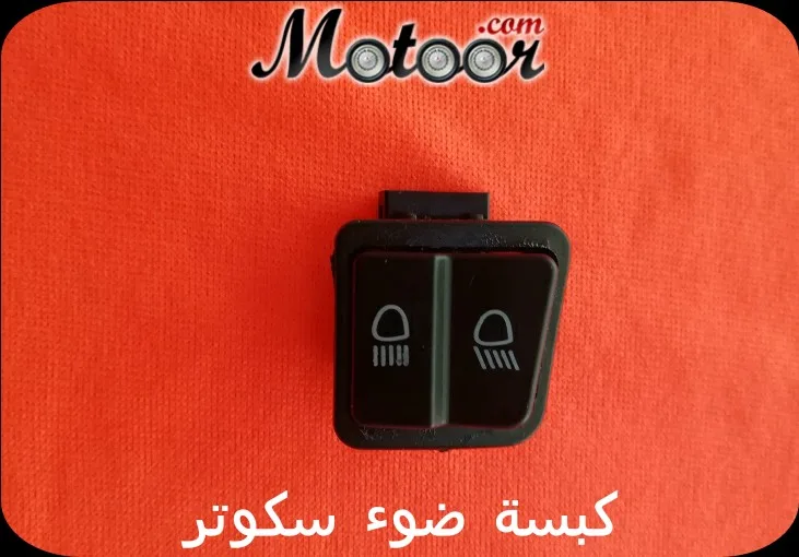 كبسة ضوء سكوتر