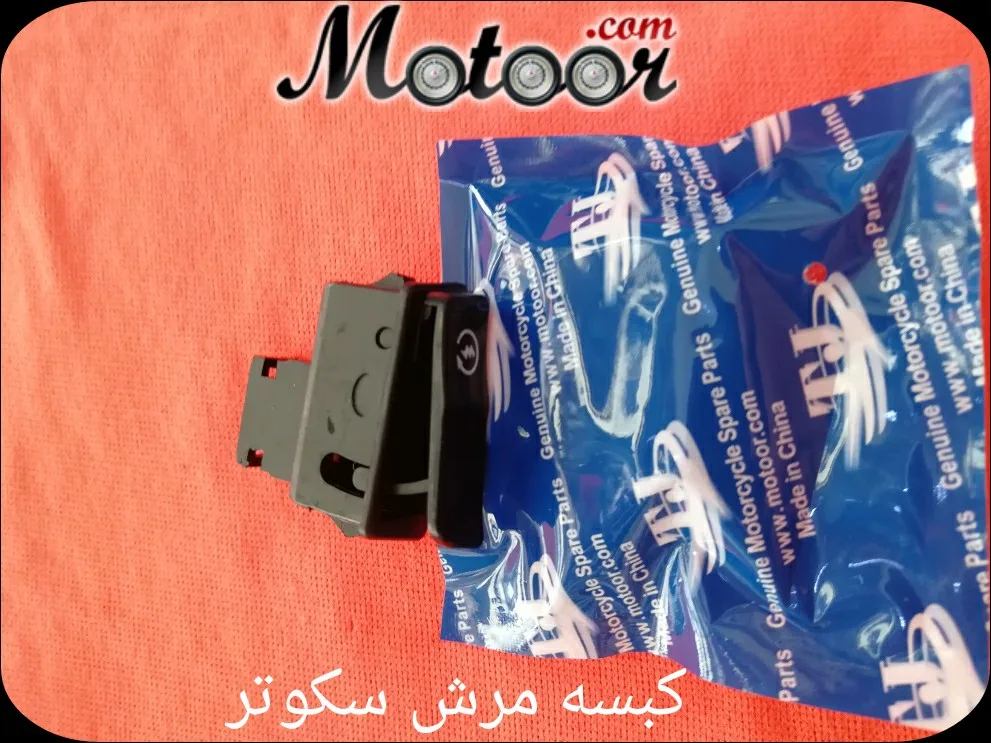 كبسة مرش سكوتر