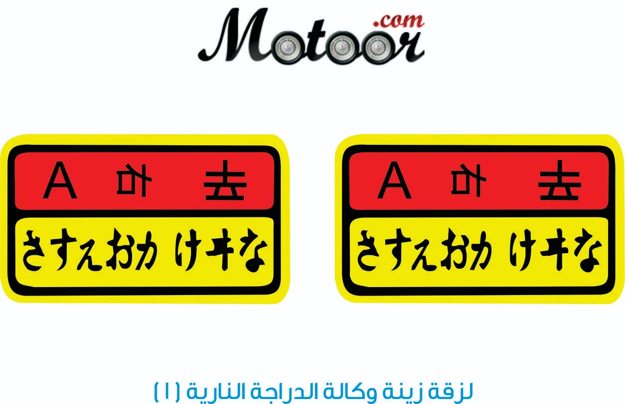 لزقة زينة وكالة الدراجة النارية 1