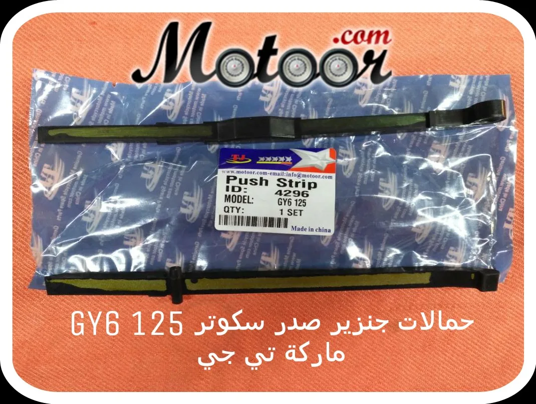 حمالات جنزير صدر سكوتر 125 GY6 ماركة تي جي