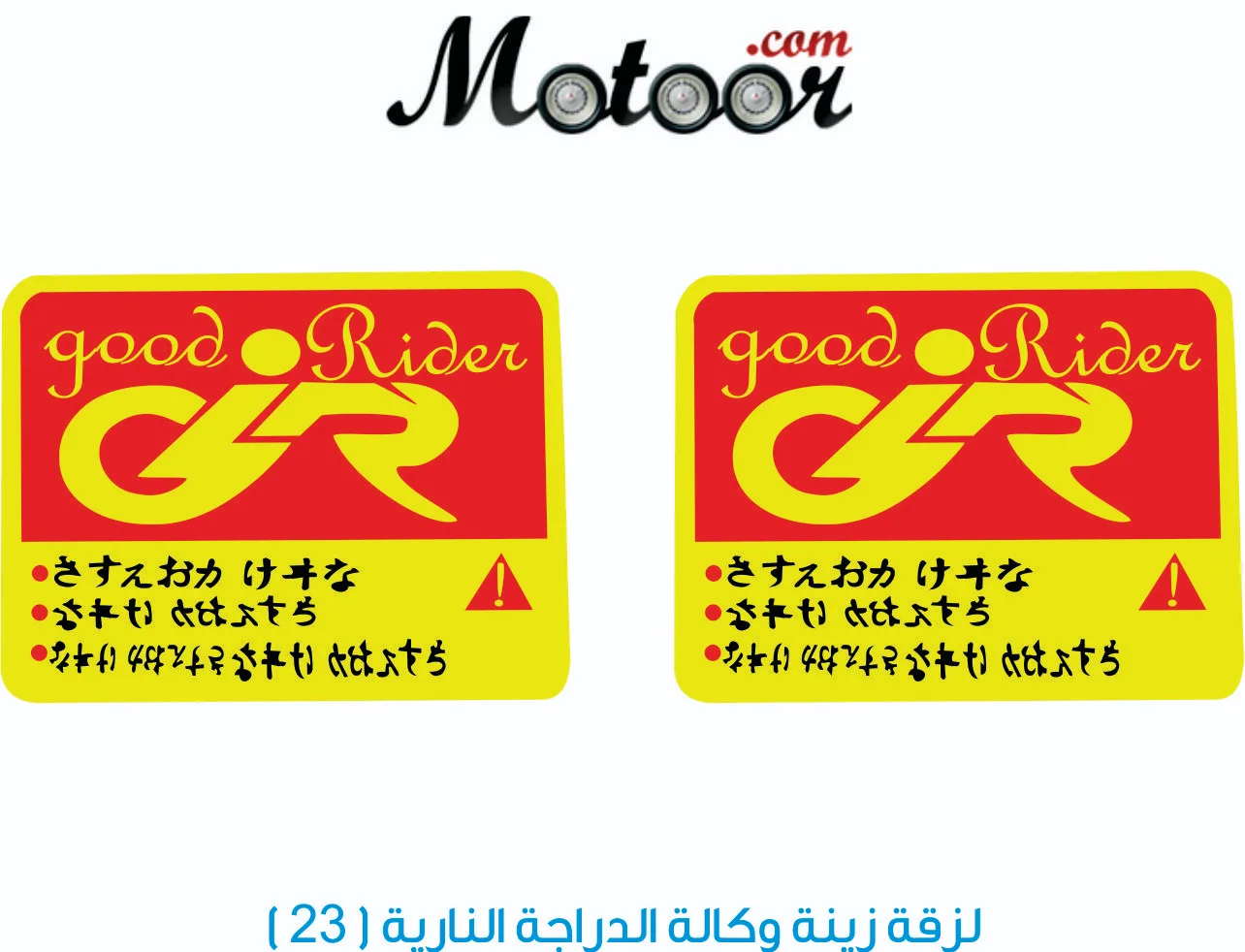 لزقة زينة وكالة الدراجة النارية 23