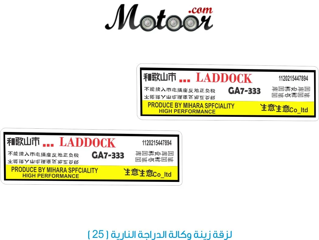 لزقة زينة وكالة الدراجة النارية 25