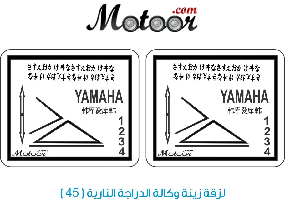 لزقة زينة وكالة الدراجة النارية 45