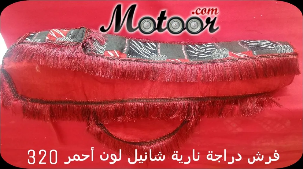 فرش دراجة نارية شانيل لون احمر 320