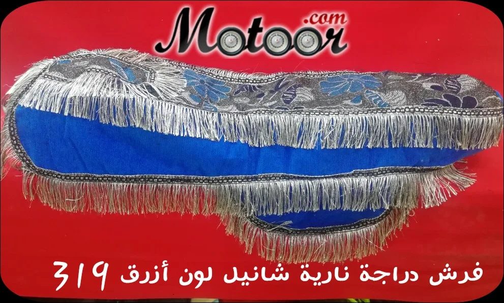 فرش دراجة نارية شانيل لون ازرق 319