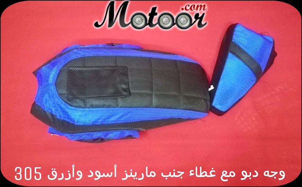 وجه دبو مع غطاء جنب مارينز اسود وازرق 305