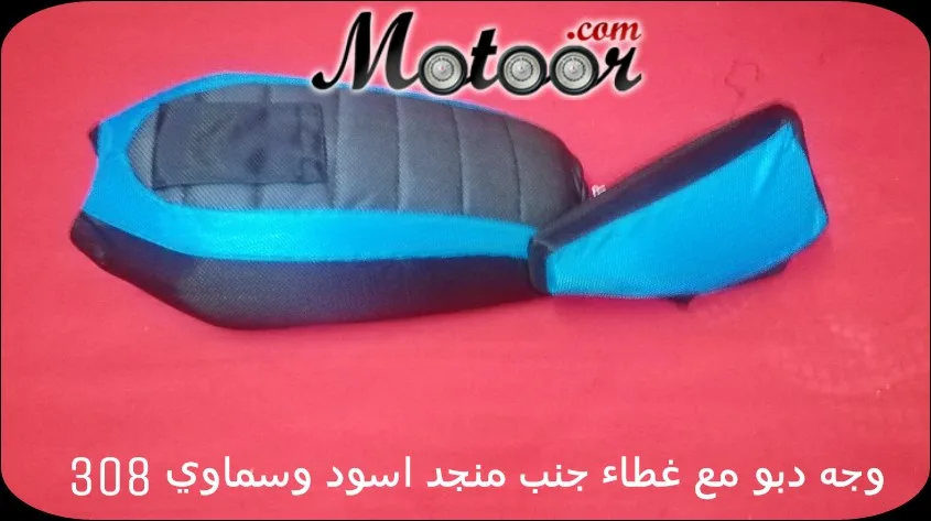 وجه دبو مع غطاء جنب منجد اسود وسماوي 308