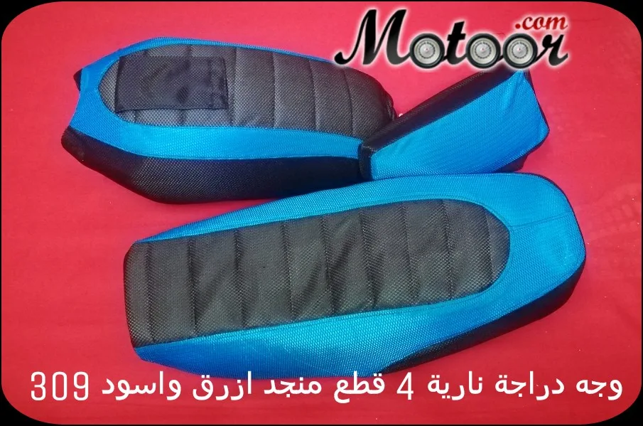 وجه دراجة نارية 4 قطع منجد ازرق واسود 309