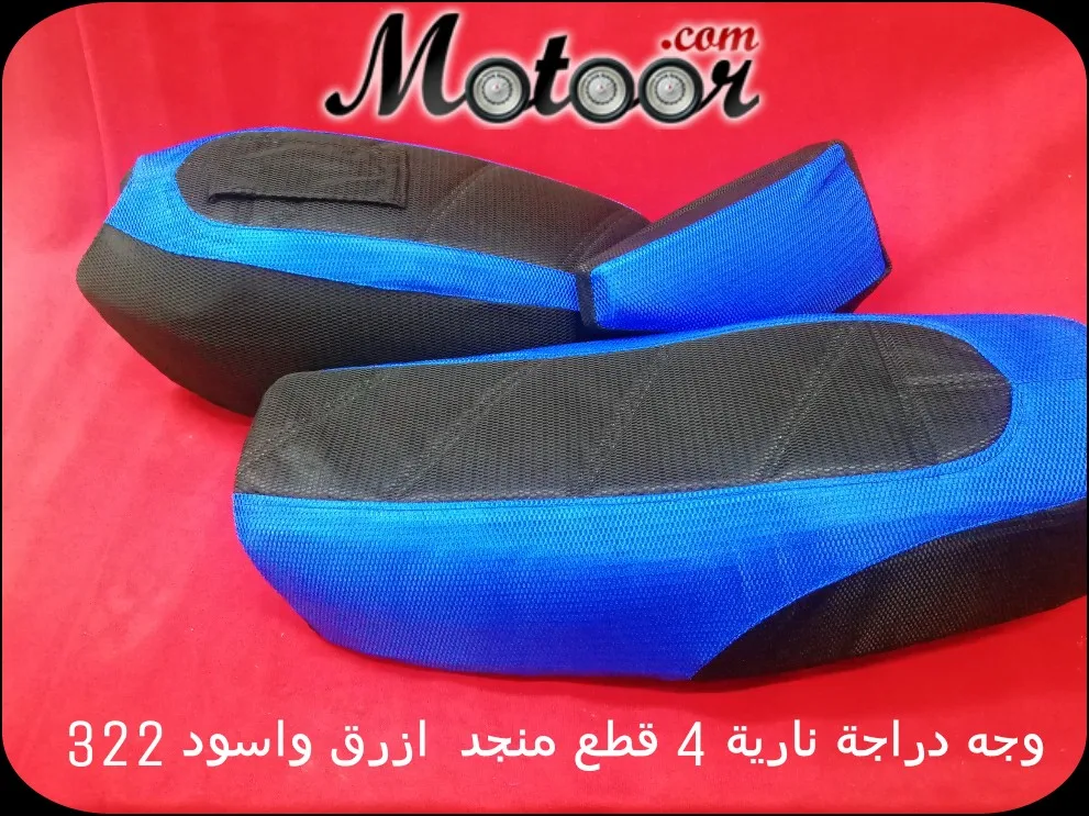 وجه دراجة نارية 4 قطع منجد ازرق واسود 322