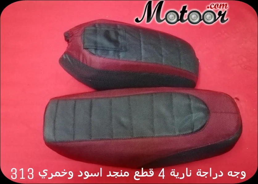 وجه دراجة نارية 4 قطع منجد اسود وخمري 313