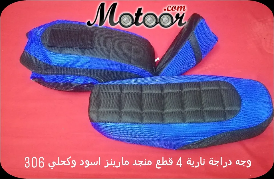 وجه دراجة نارية 4 قطع منجد مارينز اسود وكحلي 306