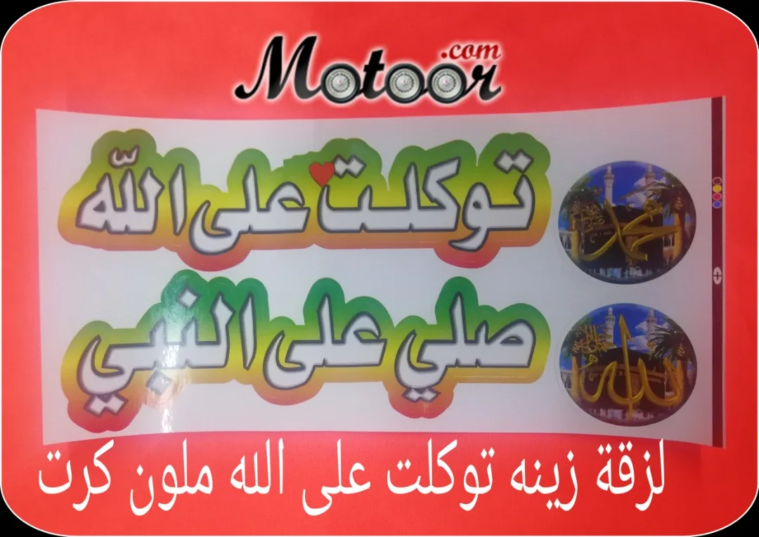 لزقة زينة توكلت على الله ملون كرت