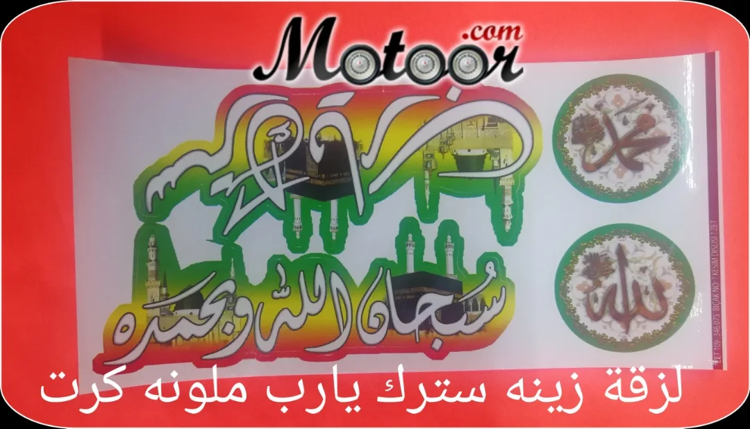 لزقة زينة سترك يارب ملونة كرت