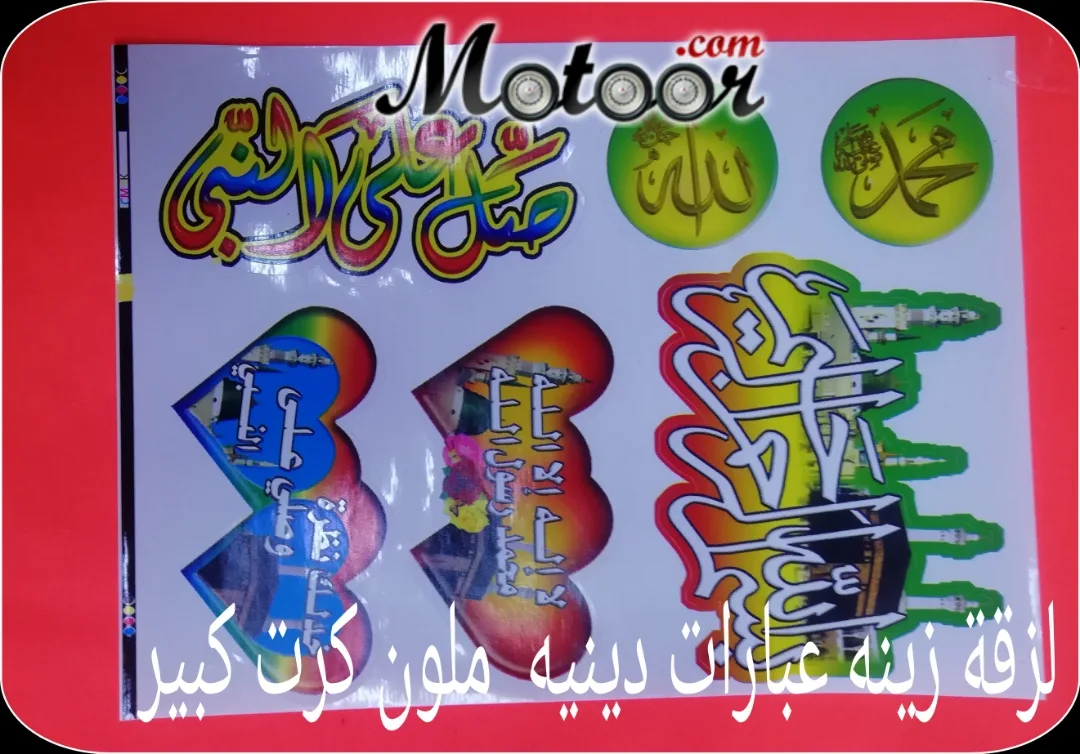لزقة زينة عبارات دينية ملون كرت كبير