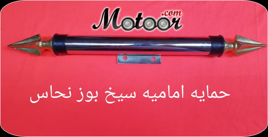 حماية أمامية سيخ بوز نحاس