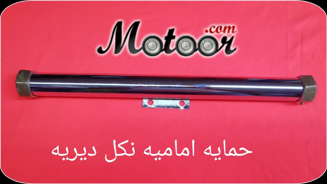 حماية أمامية نكل ديريه