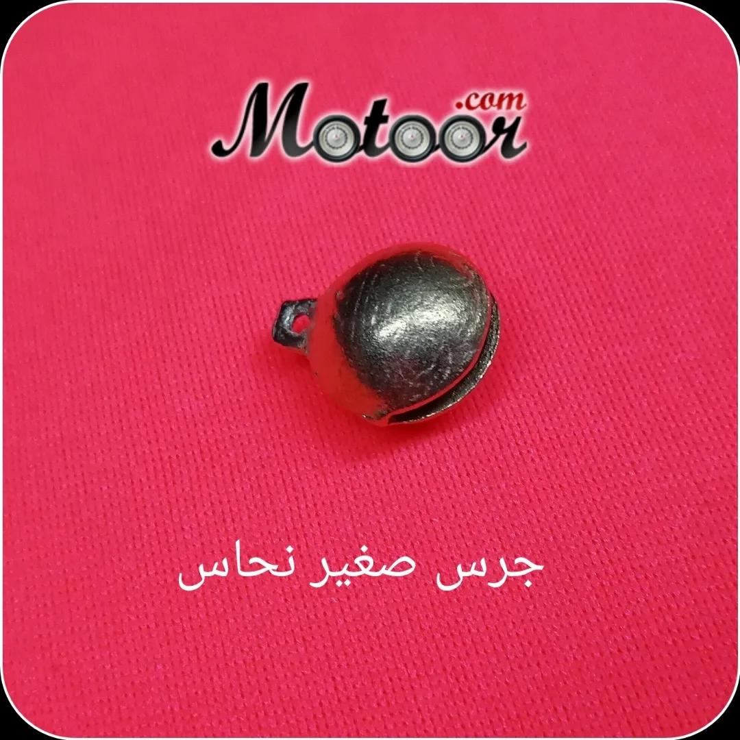 جرس صغير نحاس