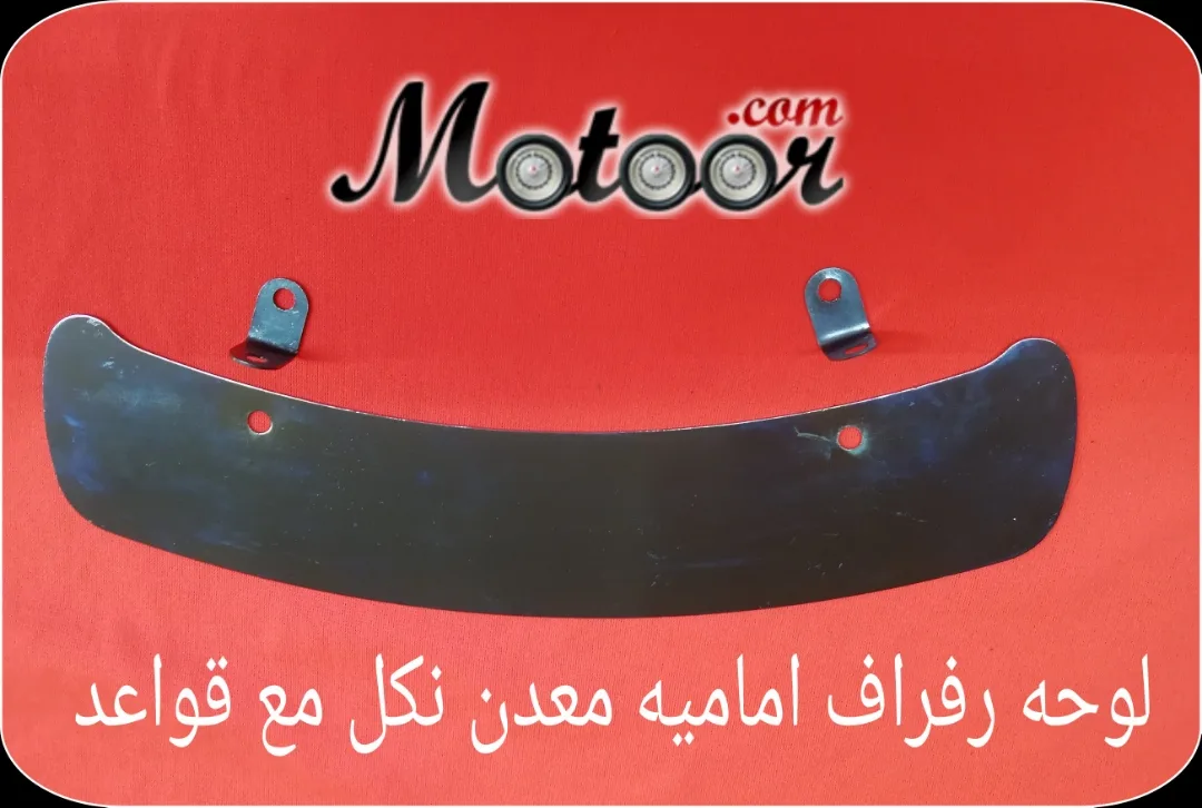 لوحة رفراف امامية معدن نكل مع قواعد