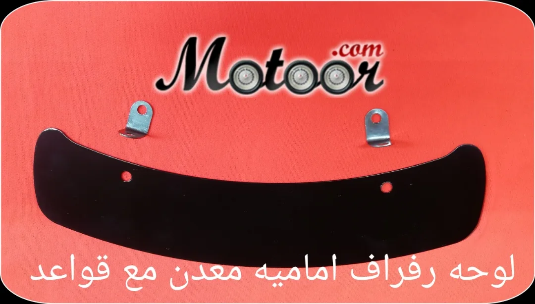 لوحة رفراف امامية معدن مع قواعد