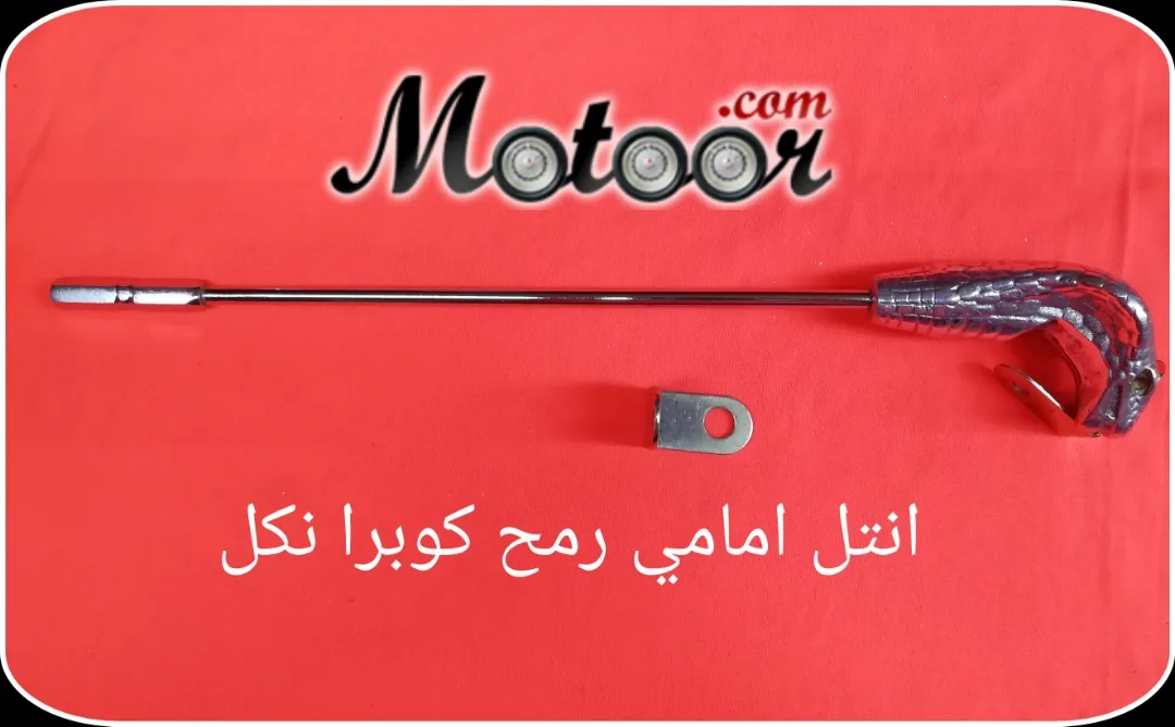 انتل أمامي رمح كوبرا نكل