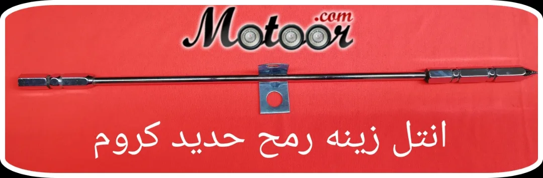 انتل زينة رمح حديد كروم 