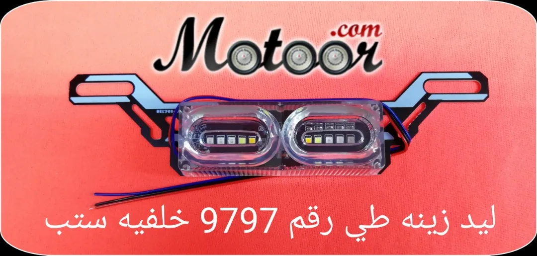 ليد زينة طي رقم 9797 خلفية ستب 